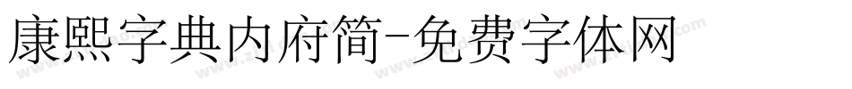 康熙字典内府简字体转换