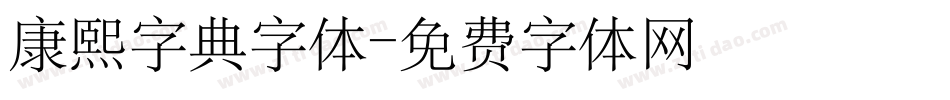康熙字典字体字体转换