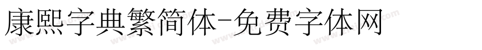 康熙字典繁简体字体转换