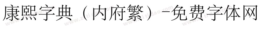 康熙字典（内府繁）字体转换