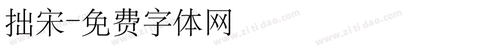 拙宋字体转换