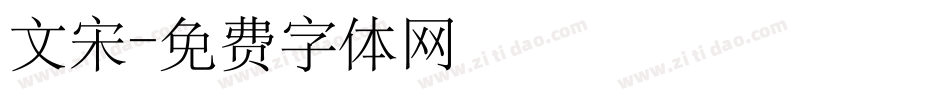 文宋字体转换
