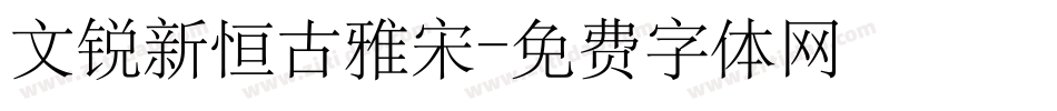 文锐新恒古雅宋字体转换
