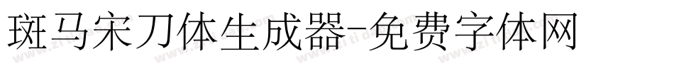 斑马宋刀体生成器字体转换