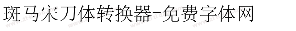 斑马宋刀体转换器字体转换