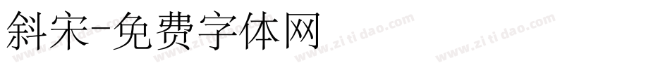 斜宋字体转换