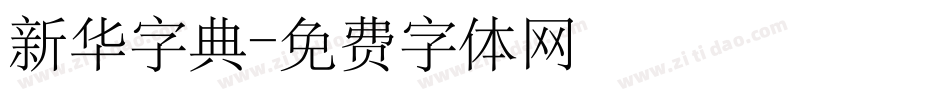 新华字典字体转换