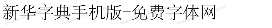 新华字典手机版字体转换