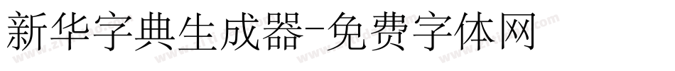 新华字典生成器字体转换