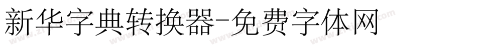 新华字典转换器字体转换