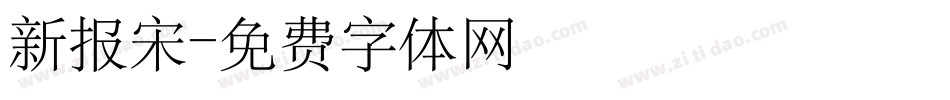 新报宋字体转换