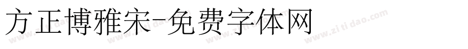 方正博雅宋字体转换
