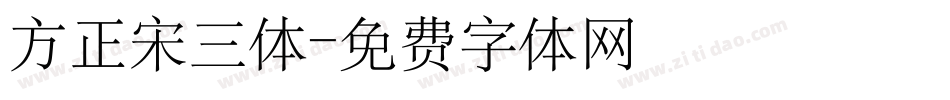 方正宋三体字体转换