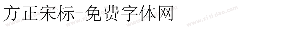方正宋标字体转换
