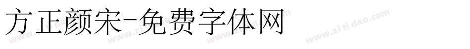 方正颜宋字体转换