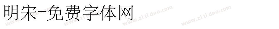 明宋字体转换