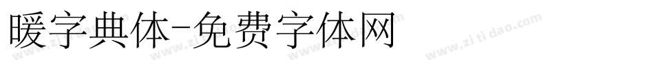 暖字典体字体转换