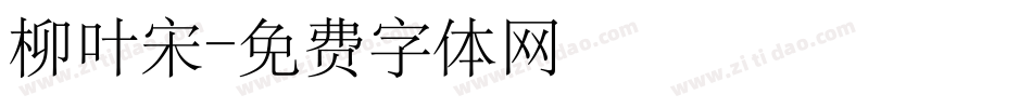 柳叶宋字体转换