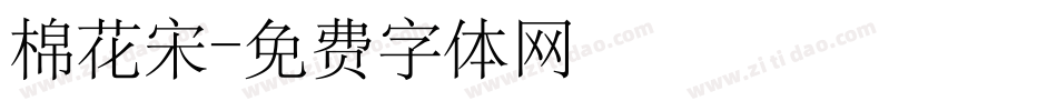 棉花宋字体转换