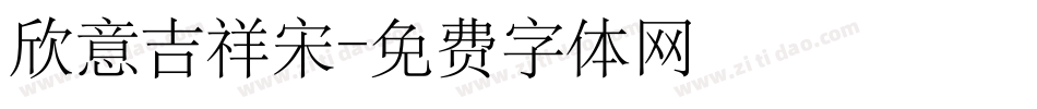 欣意吉祥宋字体转换