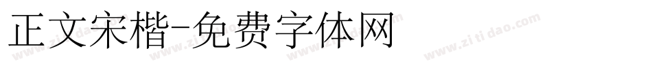 正文宋楷字体转换