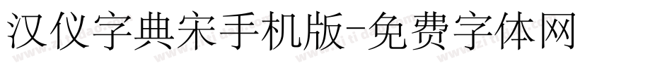 汉仪字典宋手机版字体转换