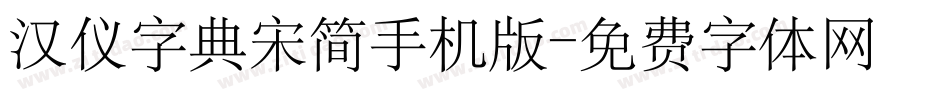 汉仪字典宋简手机版字体转换
