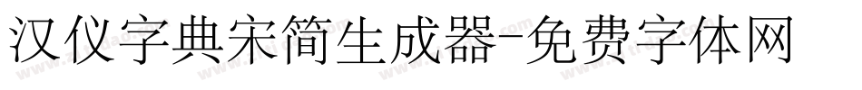 汉仪字典宋简生成器字体转换