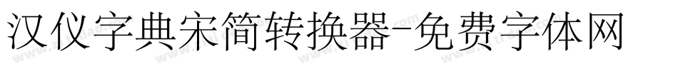 汉仪字典宋简转换器字体转换