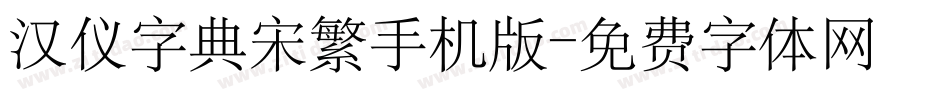 汉仪字典宋繁手机版字体转换