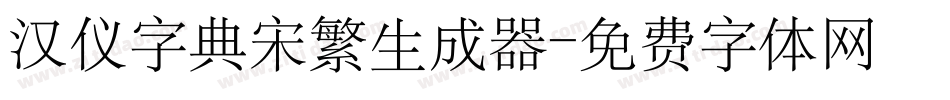 汉仪字典宋繁生成器字体转换