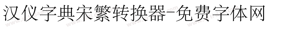 汉仪字典宋繁转换器字体转换