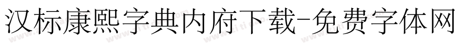 汉标康熙字典内府下载字体转换