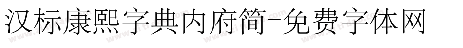 汉标康熙字典内府简字体转换