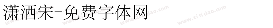 潇洒宋字体转换