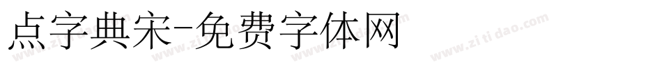 点字典宋字体转换