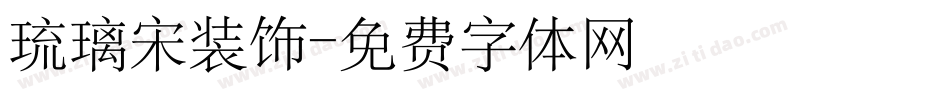 琉璃宋装饰字体转换