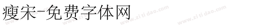 瘦宋字体转换