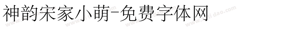 神韵宋家小萌字体转换