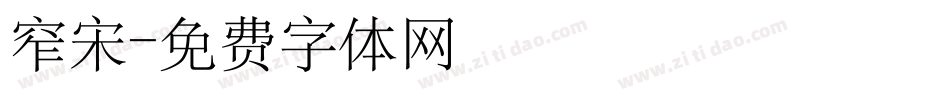 窄宋字体转换