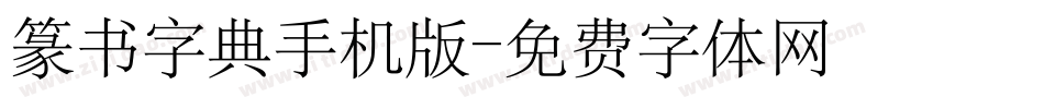 篆书字典手机版字体转换