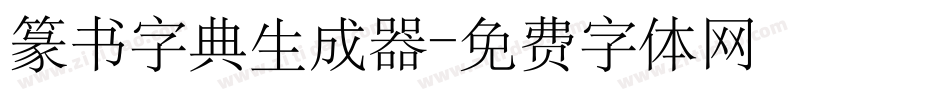 篆书字典生成器字体转换