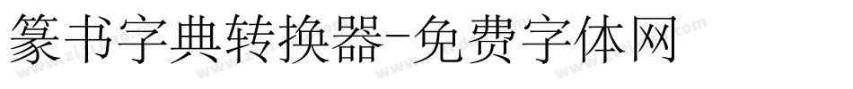 篆书字典转换器字体转换