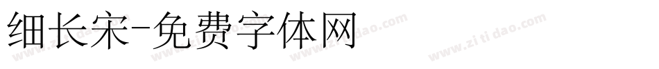 细长宋字体转换