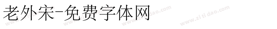 老外宋字体转换