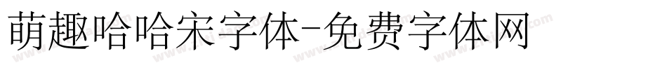 萌趣哈哈宋字体字体转换