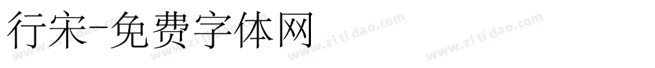 行宋字体转换