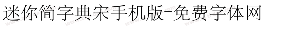 迷你简字典宋手机版字体转换