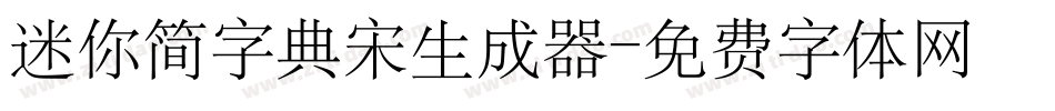 迷你简字典宋生成器字体转换