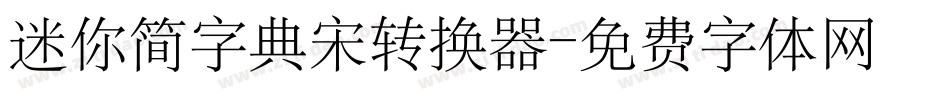 迷你简字典宋转换器字体转换